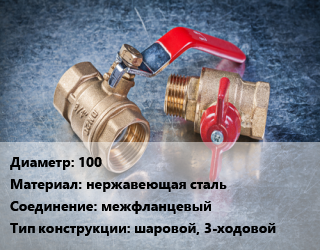 Кран металлический 100 нержавеющая сталь межфланцевый шаровой, 3-ходовой, Camozzi, серия 445, шт цена от 13849 Тг / шт, где купить, условия доставки в Актау и Мангистауской области